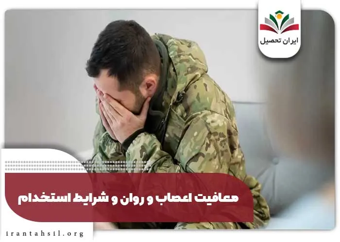 اثر کارت معافیت اعصاب و روان بر استخدام