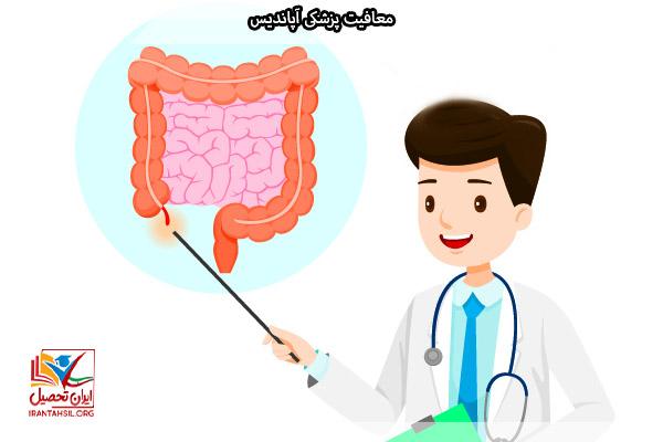عمل آپاندیس