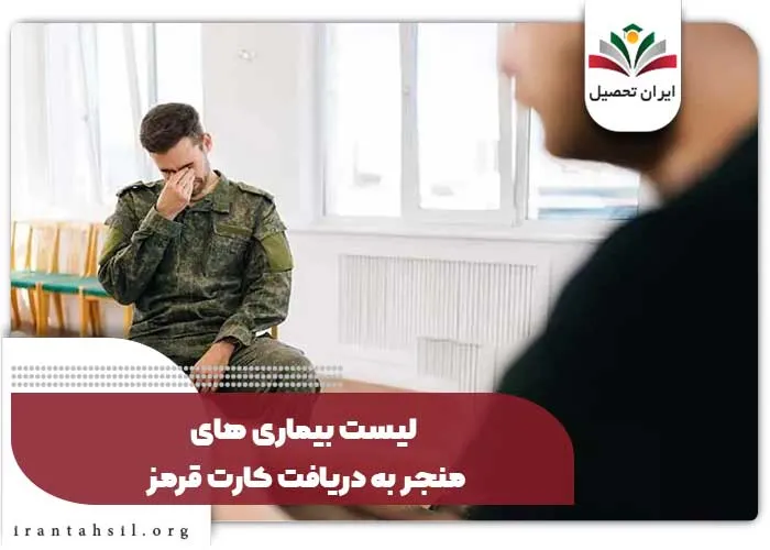 لیست بیماری های منجر به دریافت کارت قرمز