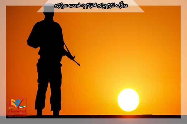 مدارک اعزام به خدمت سربازی