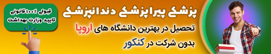 مشاوره قبولی در رشته پزشکی