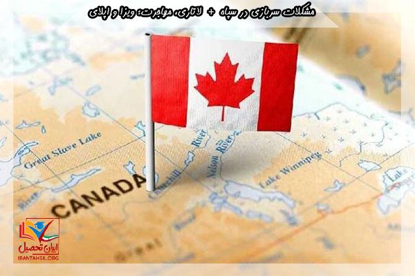 خدمت در سپاه و ویزای کانادا