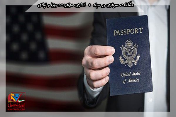 خدمت در سپاه و ویزای امریکا