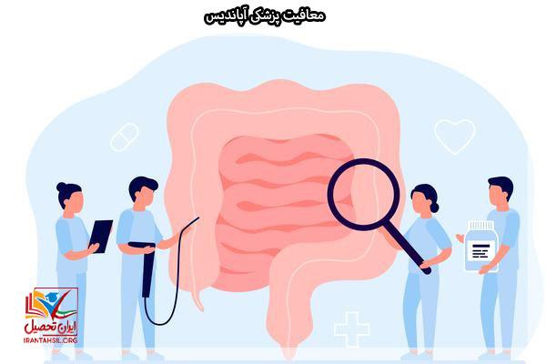 معافیت سربازی آپاندیس