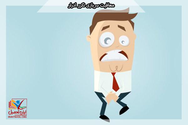 معافیت پزشکی شب ادراری