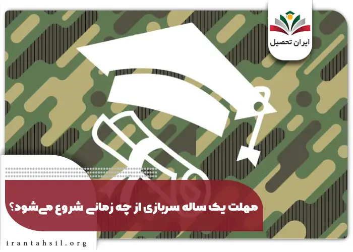 مهلت یک ساله سربازی از چه زمانی شروع می_شود؟