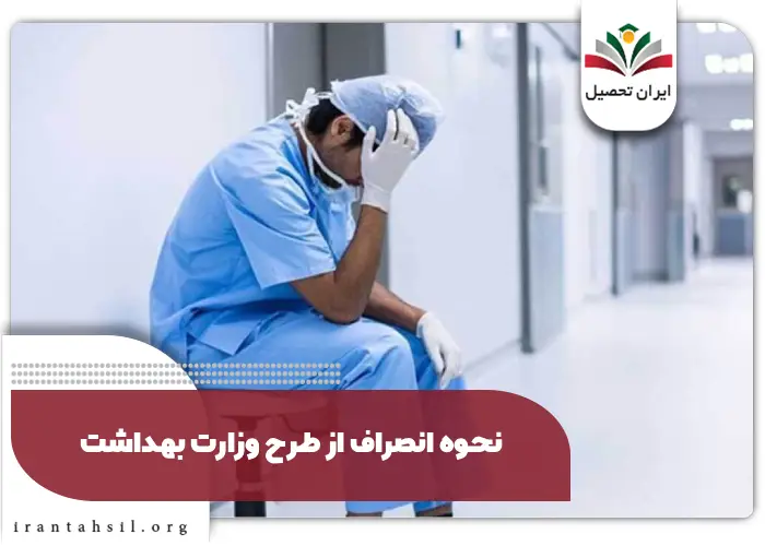 نحوه انصراف از طرح وزارت بهداشت