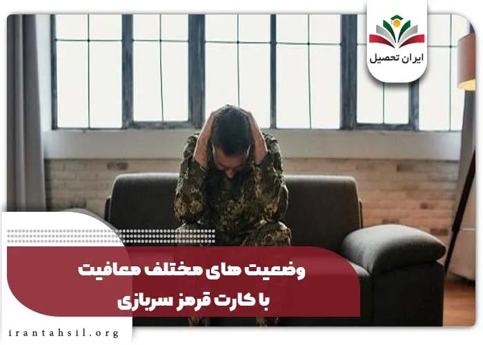 وضعیت های مختلف معافیت با کارت قرمز سربازی
