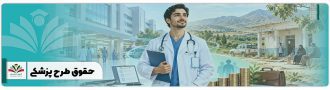 حقوق طرح پزشکی