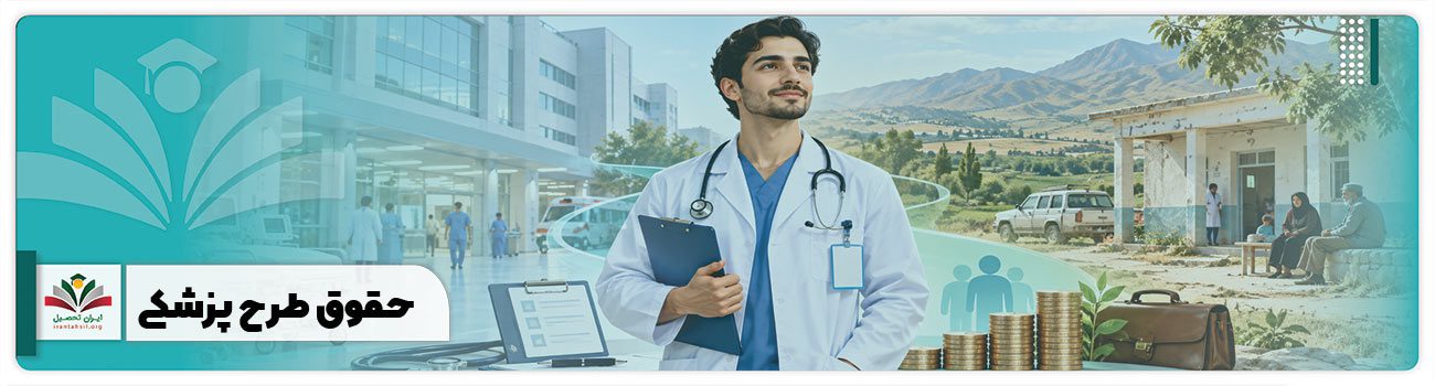 حقوق طرح پزشکی