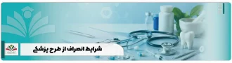 شرایط انصراف از طرح پزشکی