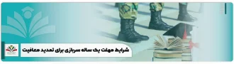 شرایط مهلت یک ساله سربازی برای تمدید معافیت