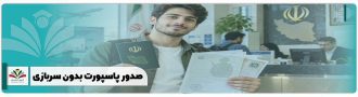 صدور پاسپورت بدون سربازی