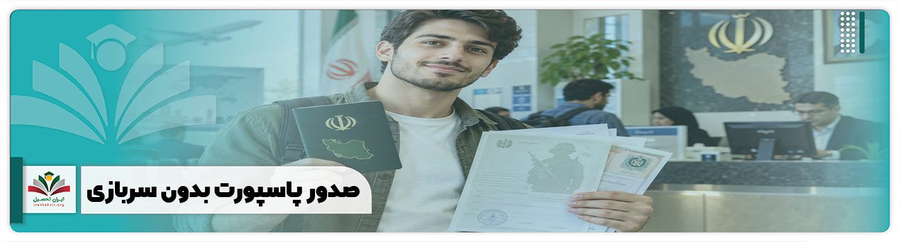 صدور پاسپورت بدون سربازی