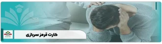 کارت قرمز سربازی