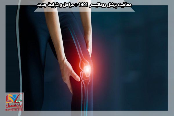 آرتریت‌های التهابی و معافیت پزشکی روماتیسم