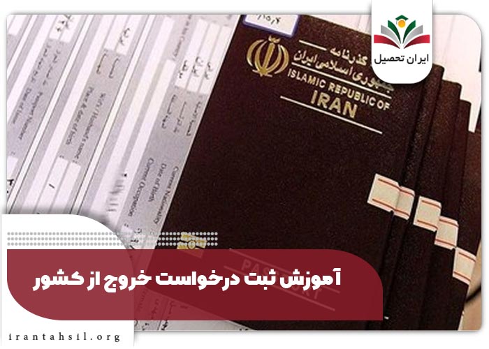 آموزش ثبت درخواست خروج از کشور