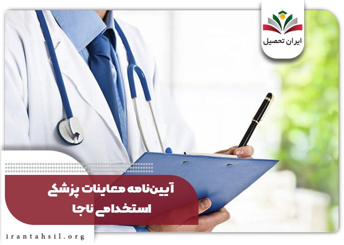 موارد منع استخدام پزشکی ناجا