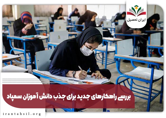 بررسی راهکارهای جدید برای جذب دانش آموزان سمپاد