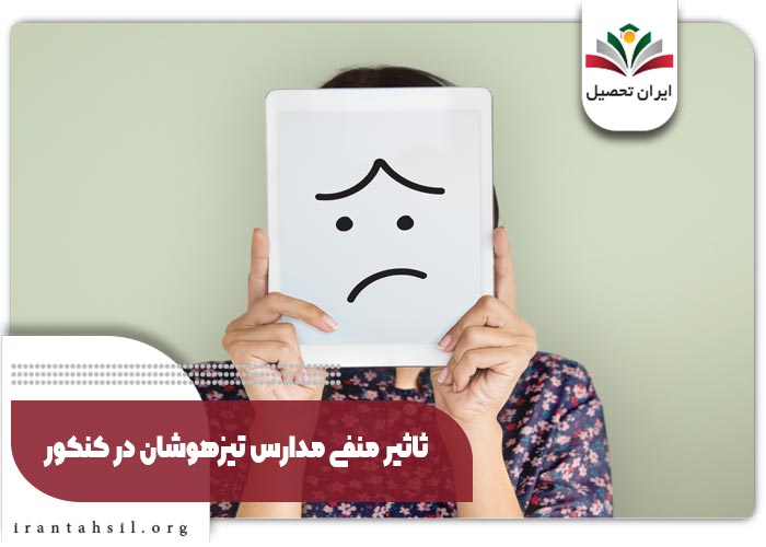 ثاثیر منفی مدارس تیزهوشان در کنکور