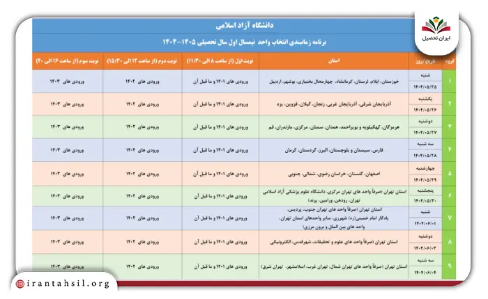 جدول زمان بندی انتخاب واحد دانشگاه آزاد نیمسال اول
