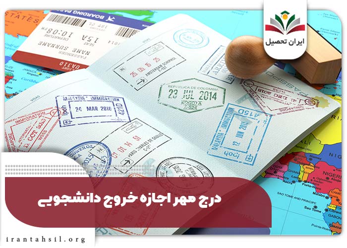 درج مهر اجازه خروج دانشجویی