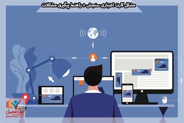 نکات مهم برای جلوگیری از ایجاد مشکل کارت اعتباری سنجش
