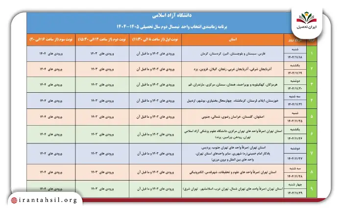 زمان بندی انتخاب واحد دانشگاه آزاد نیمسال دوم