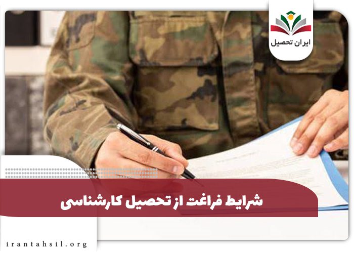 شرایط فراغت از تحصیل کارشناسی 1405