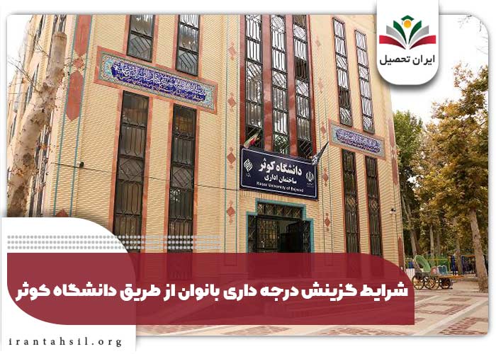 شرایط گزینش درجه داری بانوان از طریق دانشگاه کوثر