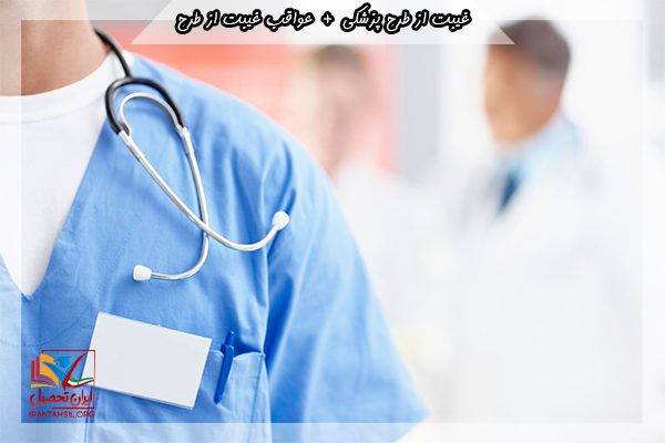 عواقب غیبت از طرح