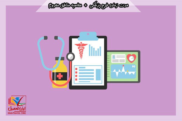 امتیاز مناطق طرح پزشکی
