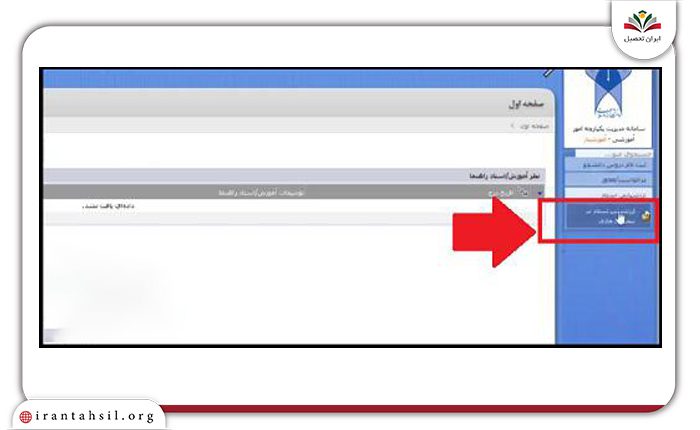 ارزشیابی استاد برای مشاهده نمرات در آموزشیار