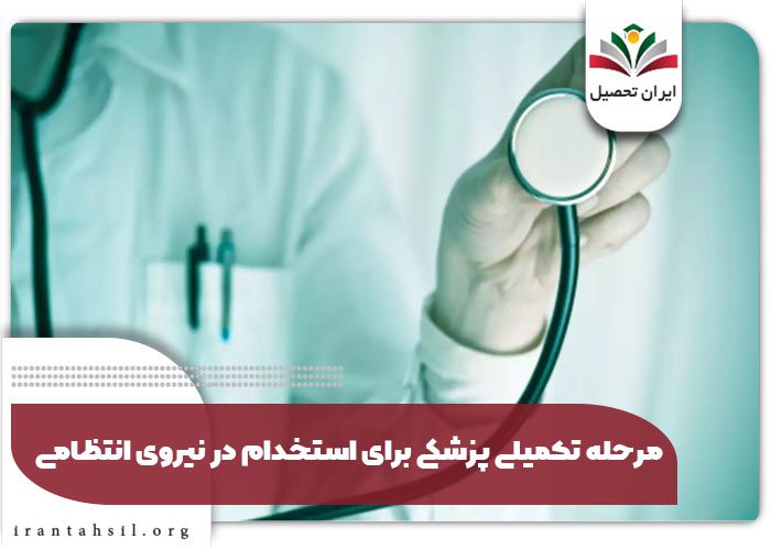 مرحله تکمیلی پزشکی برای استخدام در نیروی انتظامی