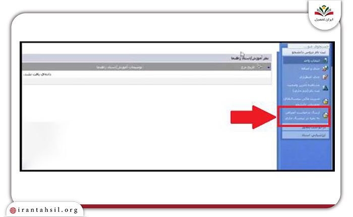 ارسال درخواست برای مشاهده نمرات در آموزشیار