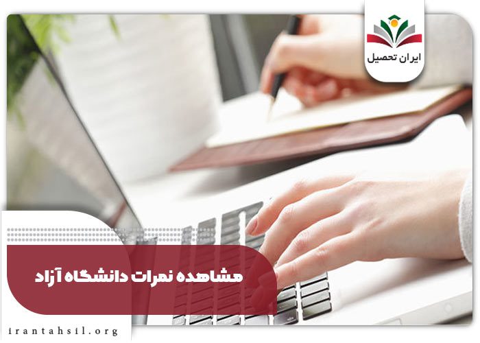 مشاهده نمرات در آموزشیار + دریافت کارنامه و ثبت اعتراض