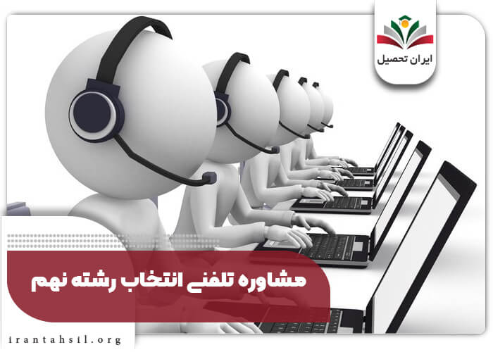 مشاوره تلفنی انتخاب رشته نهم