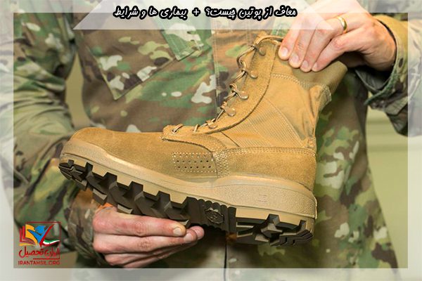 فرم درخواست معاف از پوتین