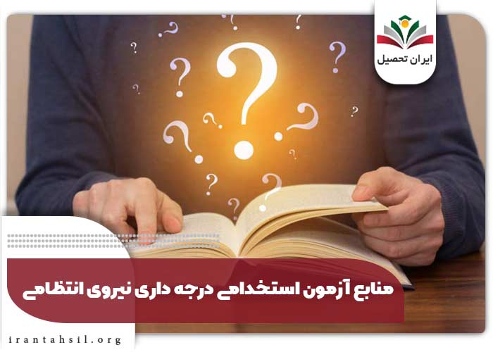 منابع آزمون استخدامی درجه داری نیروی انتظامی