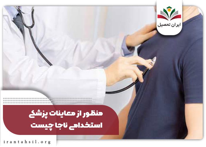 رد شدن در معاینات پزشکی ناجا