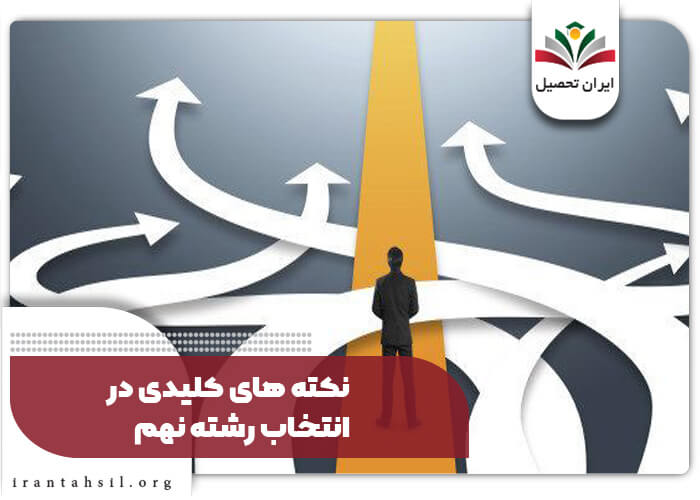 نکته های کلیدی در انتخاب رشته نهم