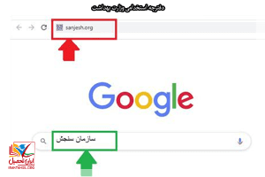 ورود به سایت سازمان سنجش