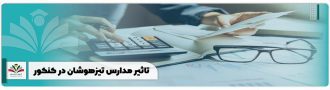 تاثیر مدارس تیزهوشان در کنکور