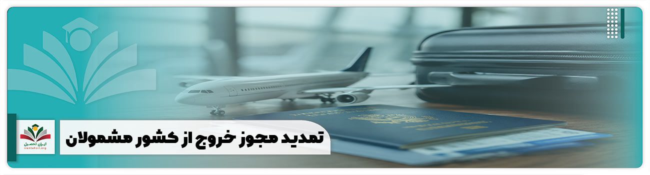تمدید مجوز خروج از کشور مشمولان