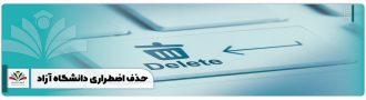 حذف اضطراری دانشگاه آزاد