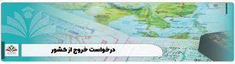 درخواست خروج از کشور