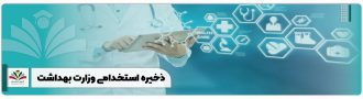 ذخیره استخدامی وزارت بهداشت