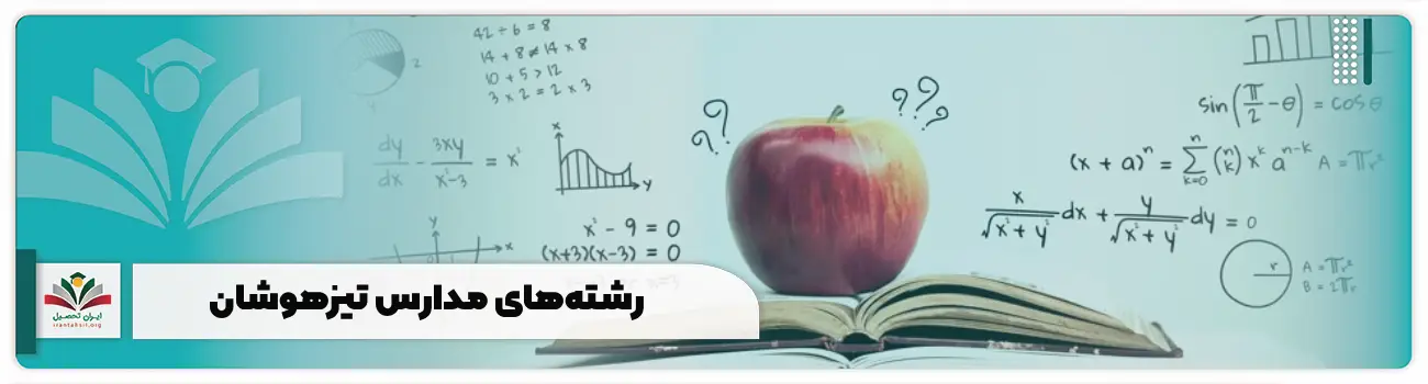 رشته‌های مدارس تیزهوشان