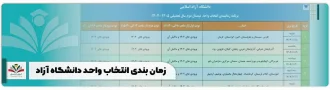 زمان بندی انتخاب واحد دانشگاه آزاد