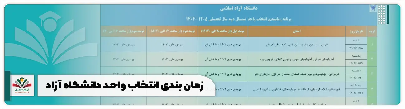 زمان بندی انتخاب واحد دانشگاه آزاد